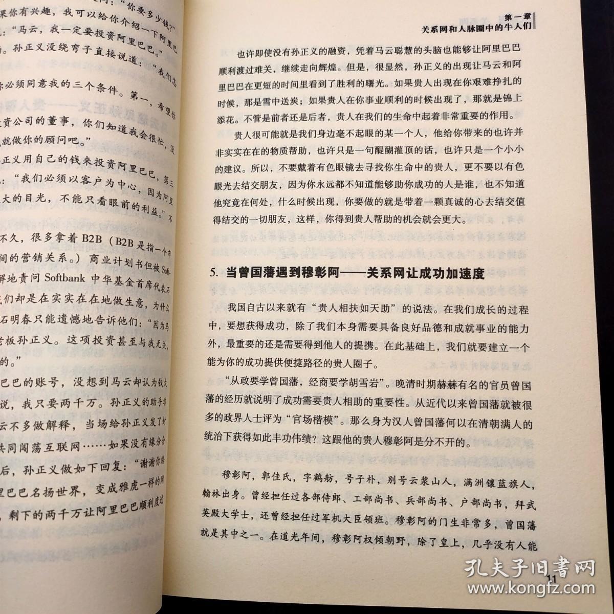 人脉圈关系网：人脉决定成败关系决定财富