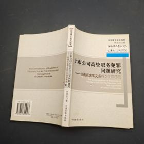 上市公司高管職務犯罪問題研究 論違反忠實義務行為的犯罪化