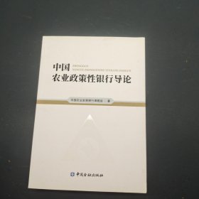 中国农业政策性银行导论