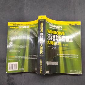 windows游戏编程大师技巧（第二版）