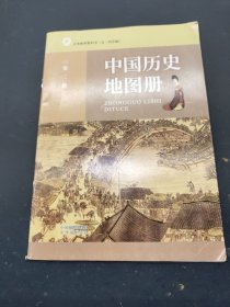 中国历史地图册 第二册