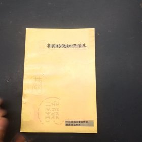 市民礼仪知识读本