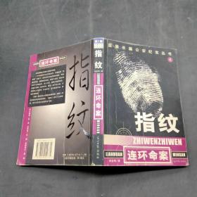 指纹 连环命案