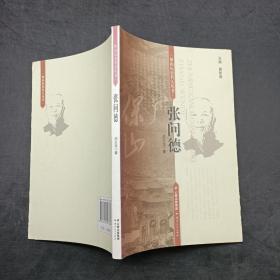 保山歷史名人叢書——張問德