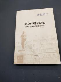 北京印刷学院史 （1958-2015）征求意见稿