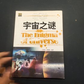 宇宙之谜 一