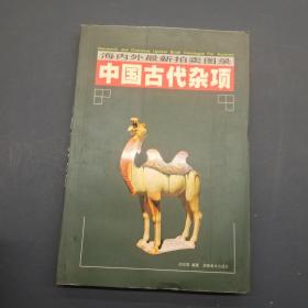 海内外最新拍卖图录 中国古代杂项