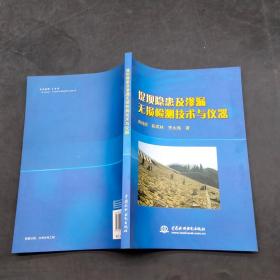 堤坝隐患及渗漏无损检测技术与仪器