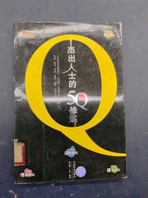 杰出人士的5Q修炼