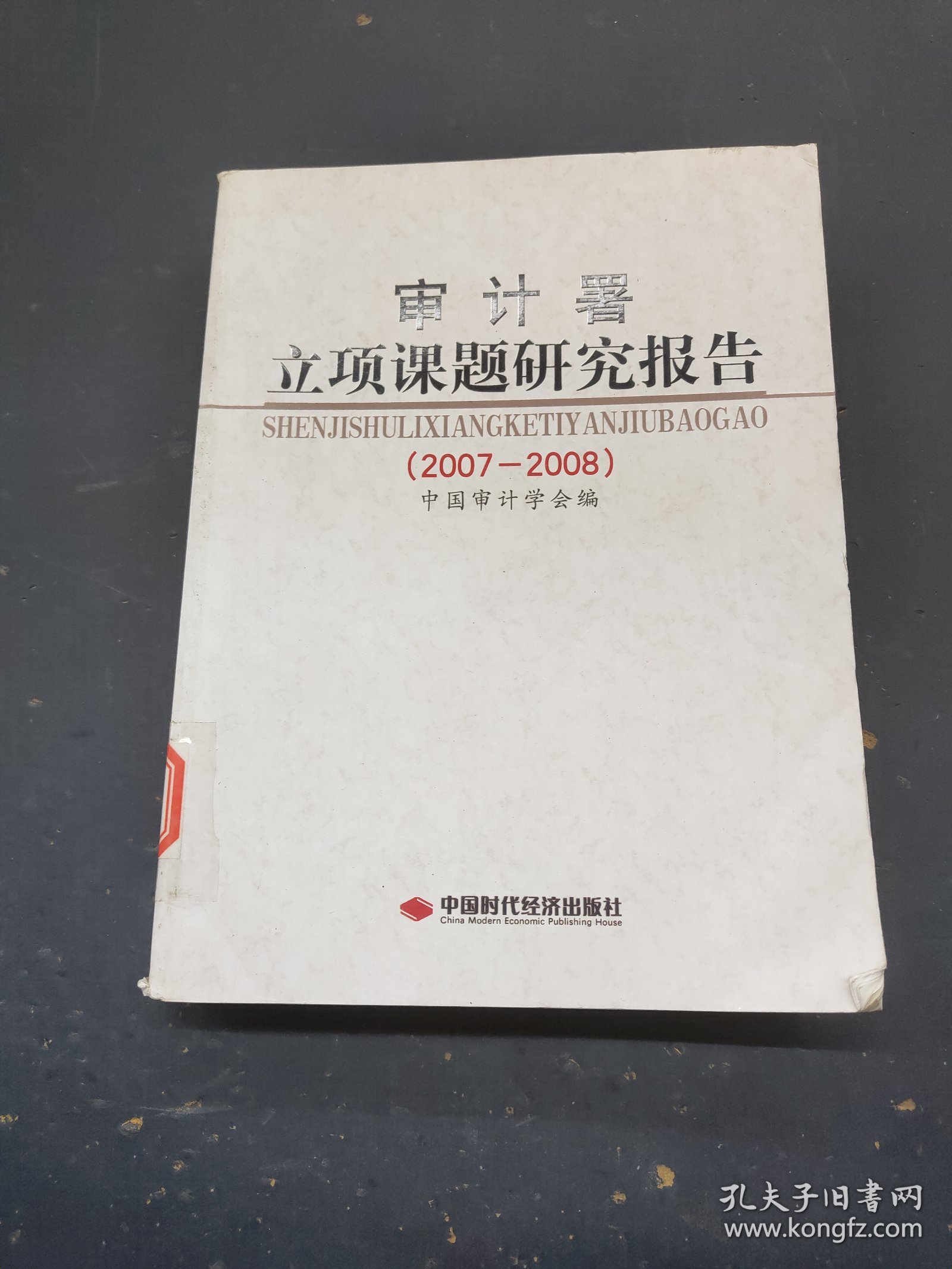 审计署立项课题研究报告（2007-2008）