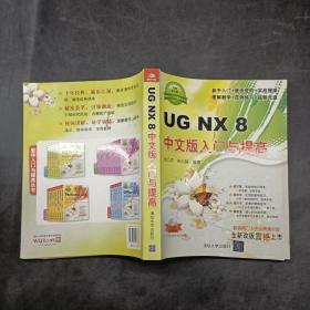 UG NX 8中文版入门与提高