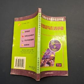 出国签证与海外生活手册 下册