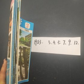 大众医学1983年 3、4、5、7、9、12（6本合售）