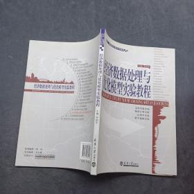經(jīng)濟(jì)數(shù)據(jù)處理與優(yōu)化模型實(shí)驗(yàn)教程