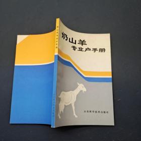 奶山羊專業(yè)戶手冊