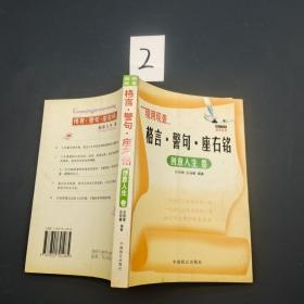 现用现查格言警句座右铭创意人生卷