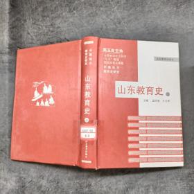 山东教育史（二）