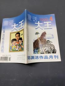 童话大王郑渊洁作品月刊1999 4