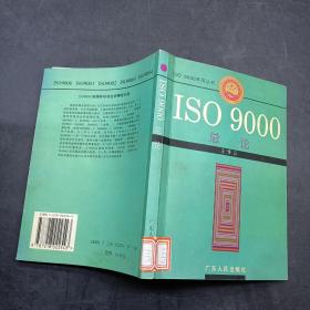 ISO 9000總論