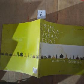 第七届中国东盟博览会