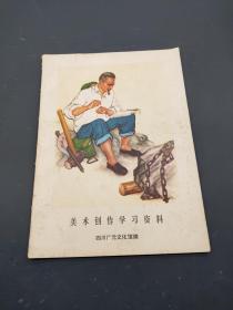 美术创作学习资料