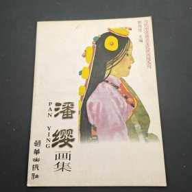 当代中国画名家民族风情系列 潘缨画集