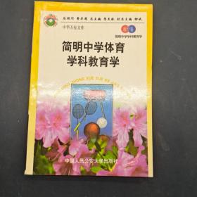 简明中学体育学科教育学