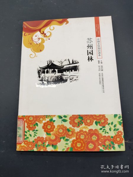 中国文化知识读本：苏州园林