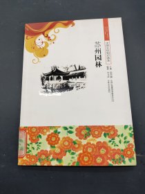 中国文化知识读本：苏州园林