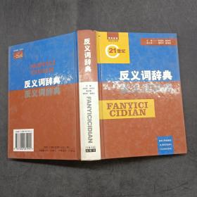 反义词辞典