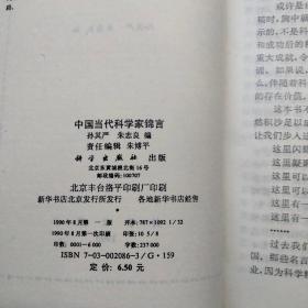 中国当代科学家锦言