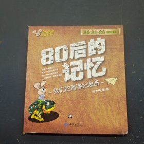 80后的记忆