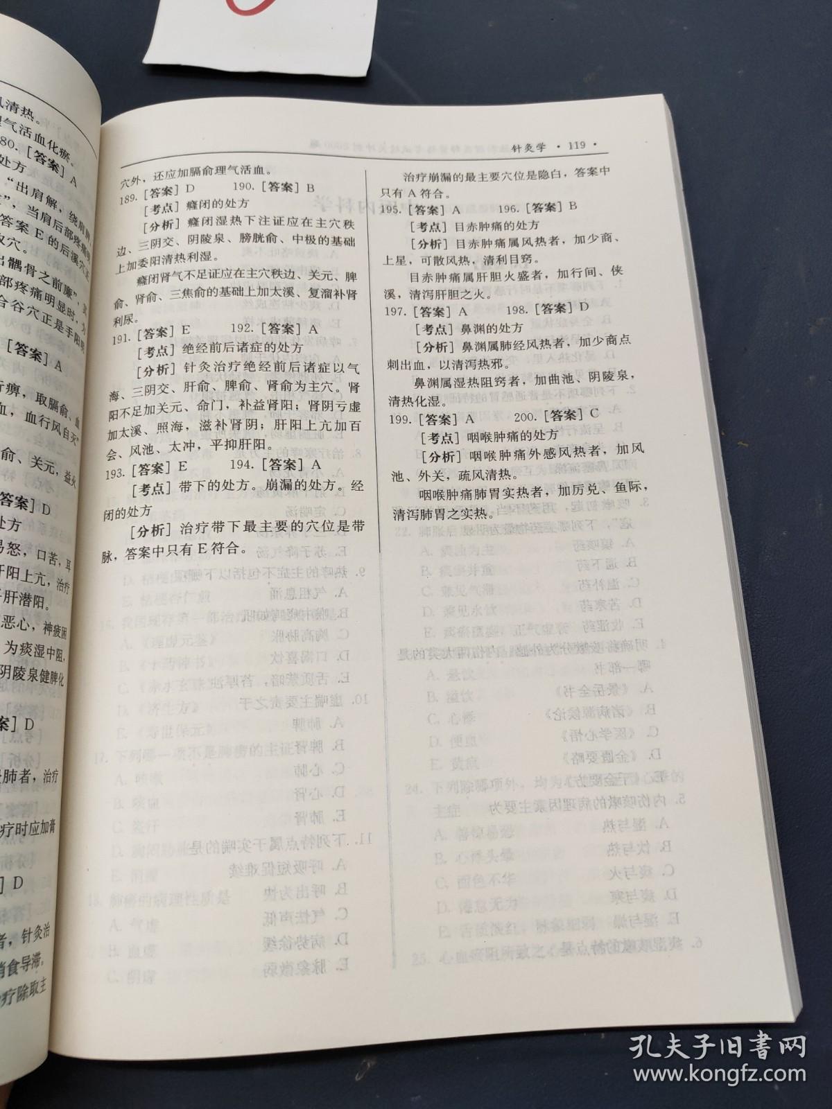 2009年中医执业助理医师资格考试过关冲刺2000题（附解析）