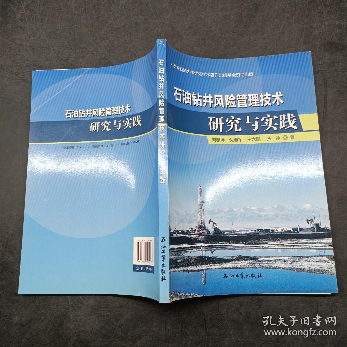 石油钻井风险管理技术研究与实践