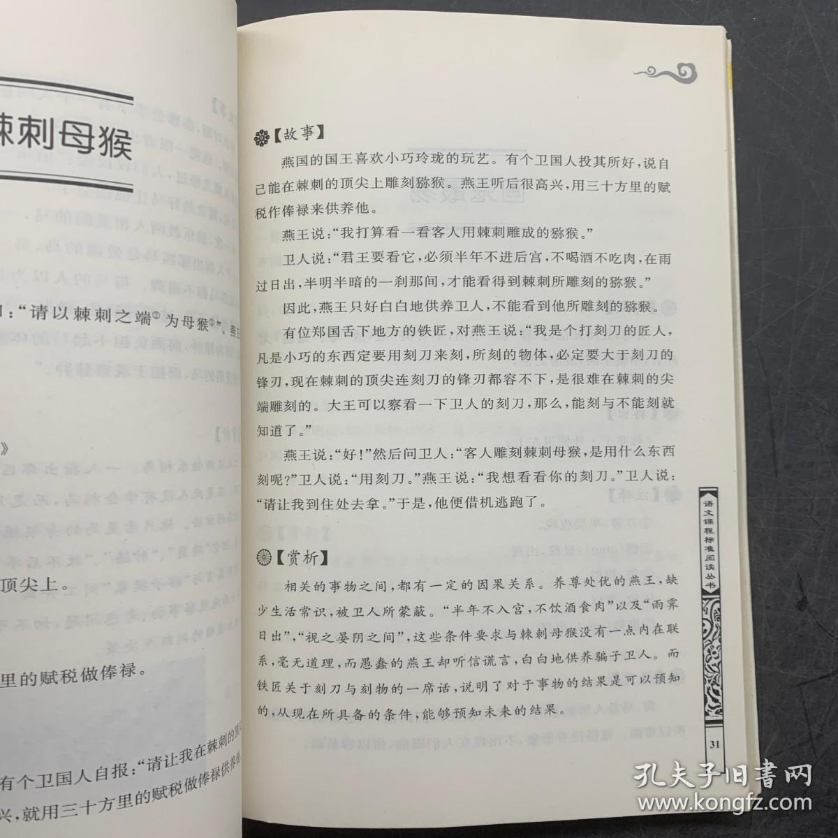 寓言故事（语文课程标准阅读丛书）