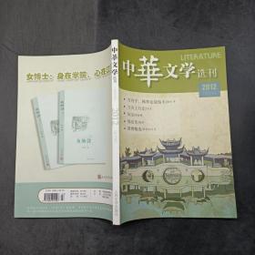 中华文学选刊2012年3月号
