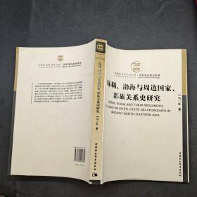 靺鞨、渤海与周边国家、部族关系史研究
