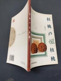 核桃卢谈核桃