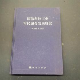 国防科技工业军民融合发展研究