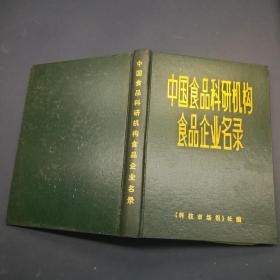 中国食品科研机构食品企业名录