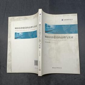 城市法治建设的法理与实证