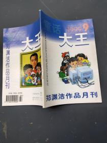 童话大王 郑渊洁作品月刊 1999 9