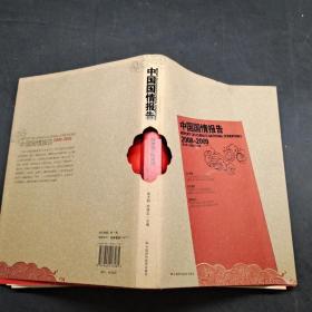 中國國情報告 2008-2009