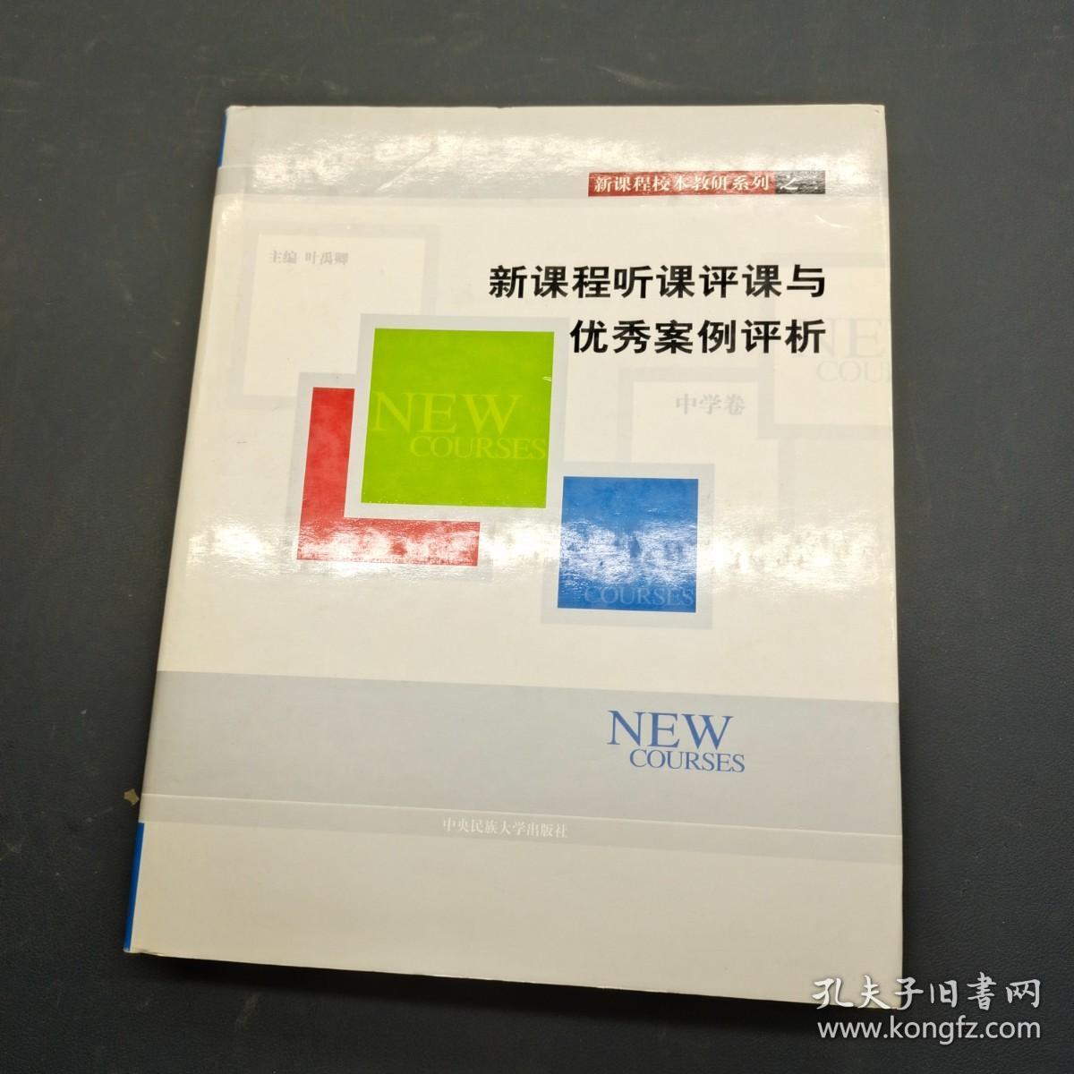 新课程听课评课与优秀案例评析 中学卷