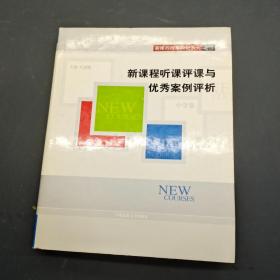 新课程听课评课与优秀案例评析 中学卷