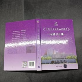 清华长庚临床病例精粹。内科学分册