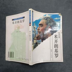 世界偉人傳記叢書(shū)24米開(kāi)朗基羅
