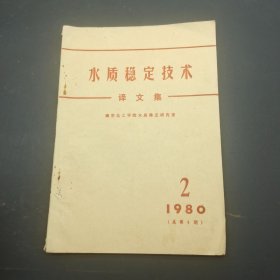 水质稳定技术 译文集 1980 2