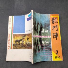 龙门阵1990 2