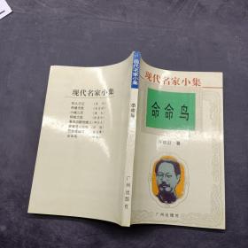 现代名家小集命命鸟